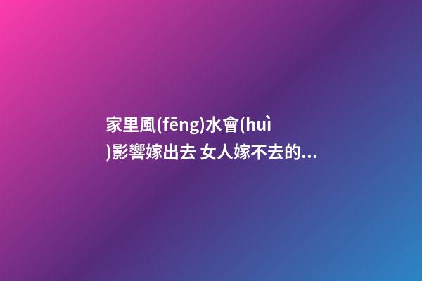 家里風(fēng)水會(huì)影響嫁出去 女人嫁不去的臥室風(fēng)水